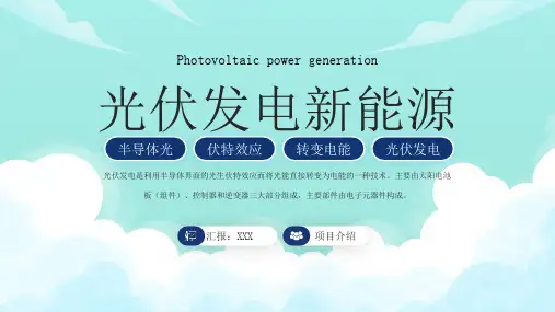光伏发电新能源项目介绍PPT光伏发电原理特点PPT课件(带内容)