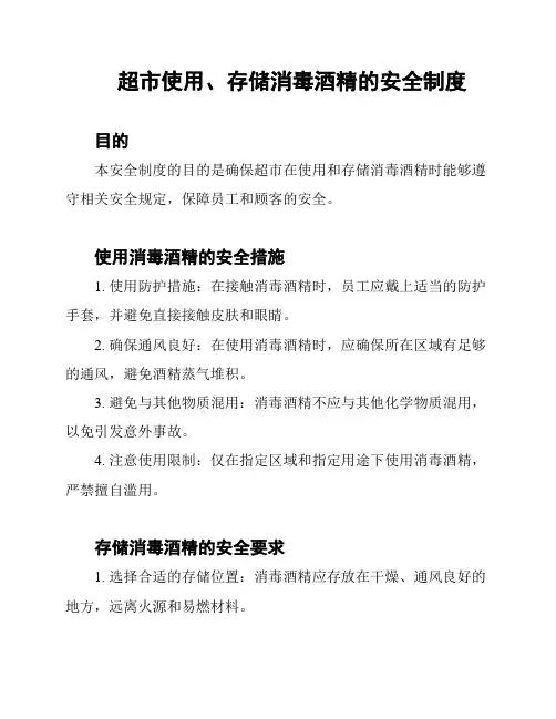 超市使用、存储消毒酒精的安全制度