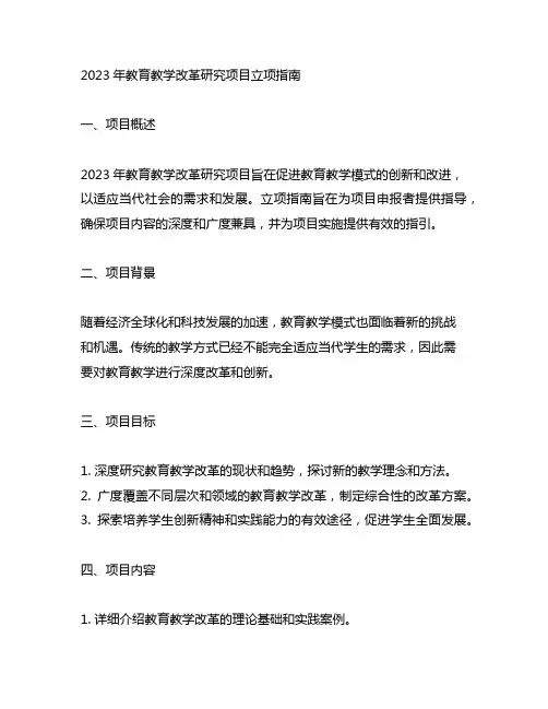 2023年教育教学改革研究项目立项指南