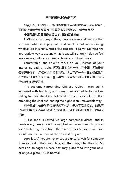 中国餐桌礼仪英语作文