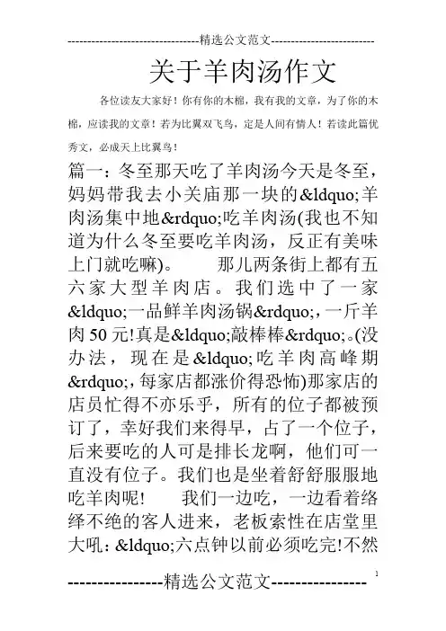 关于羊肉汤作文