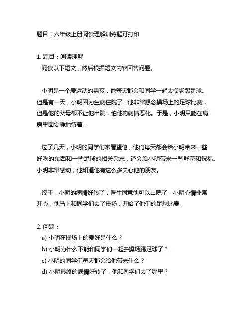 六年级上册阅读理解训练题可打印