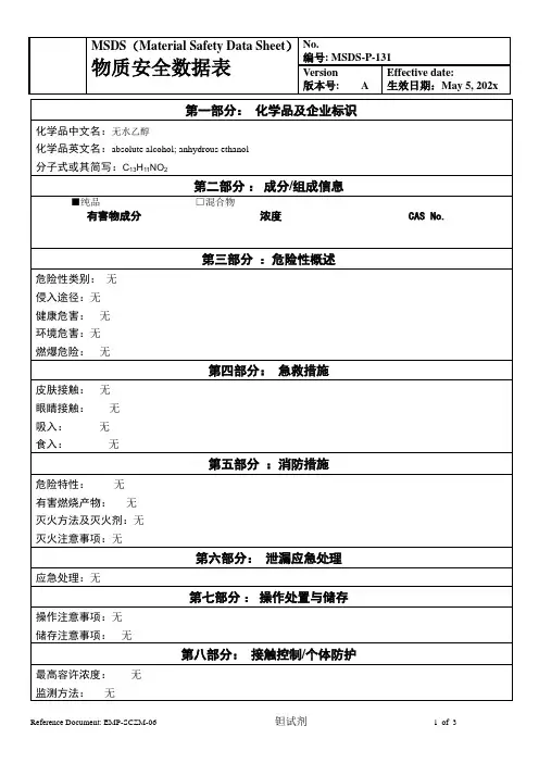 物质安全数据表(MSDS)-无水乙醇