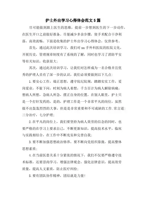 护士外出学习心得体会范文5篇