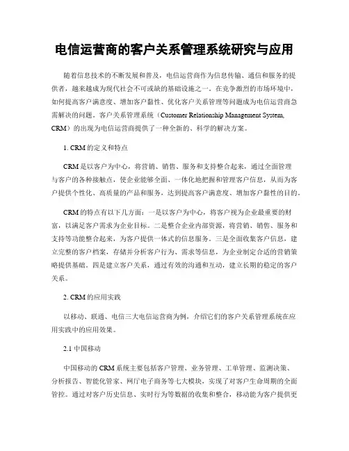 电信运营商的客户关系管理系统研究与应用