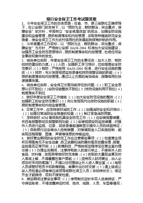 银行安全保卫工作考试题答案