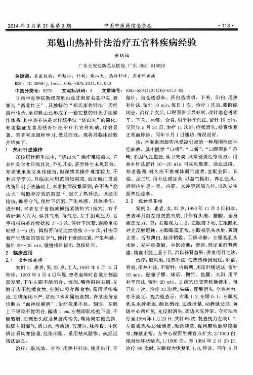 郑魁山热补针法治疗五官科疾病经验