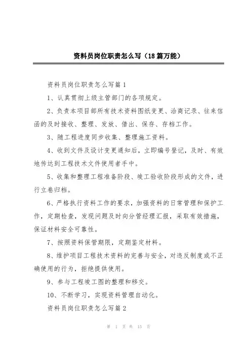 资料员岗位职责怎么写(18篇万能)