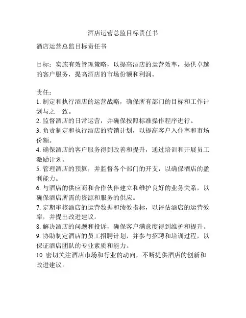 酒店运营总监目标责任书