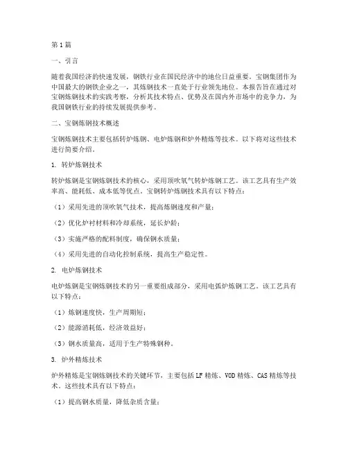 宝钢炼钢技术实践报告(2篇)