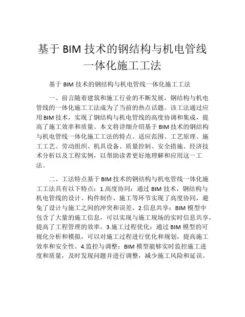 基于BIM技术的钢结构与机电管线一体化施工工法