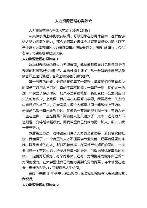 人力资源管理心得体会范文（精选16篇）