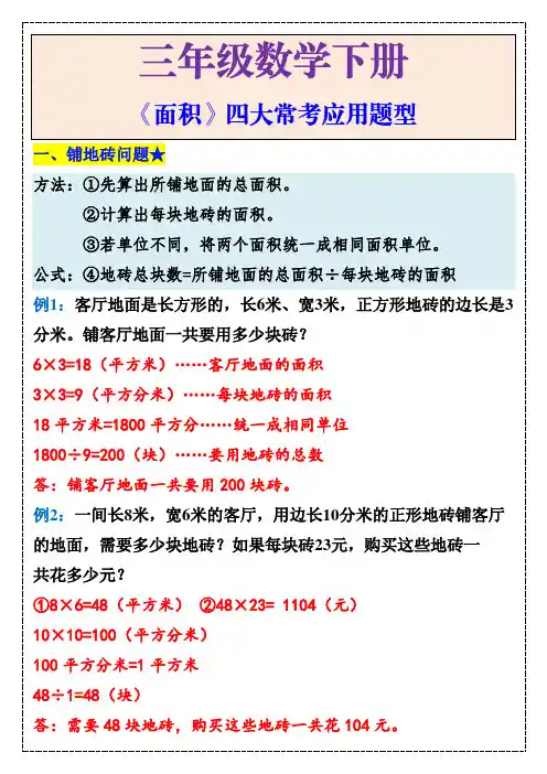 三年级下册数学《面积》四大常考应用题型