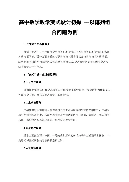 高中数学教学变式设计初探--以排列组合问题为例