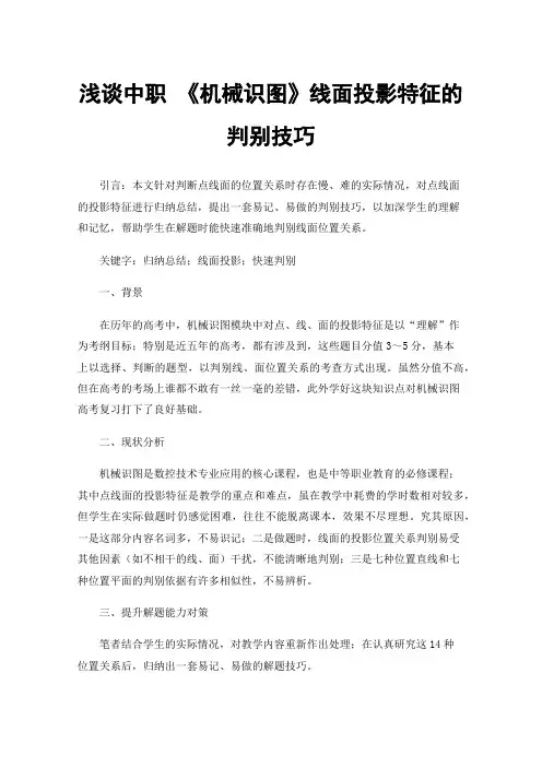 浅谈中职《机械识图》线面投影特征的判别技巧
