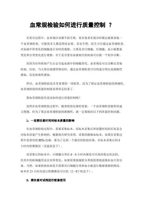 血常规检验如何进行质量控制？