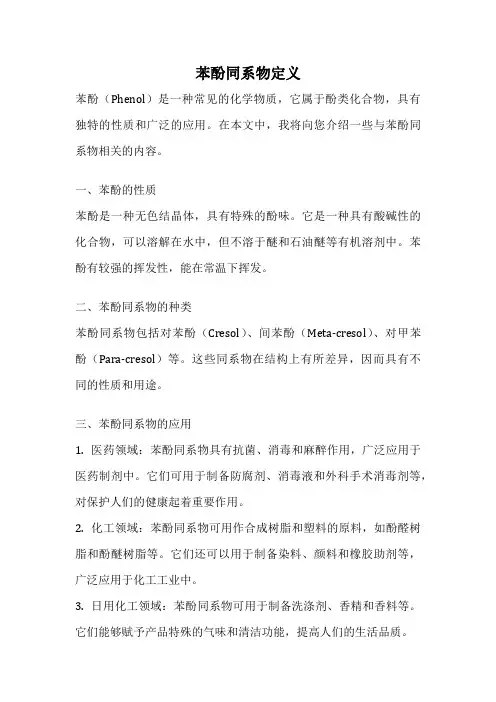 苯酚同系物定义