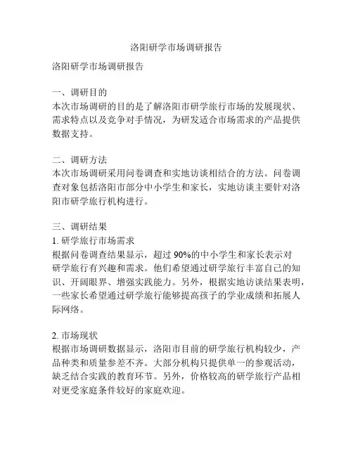 洛阳研学市场调研报告