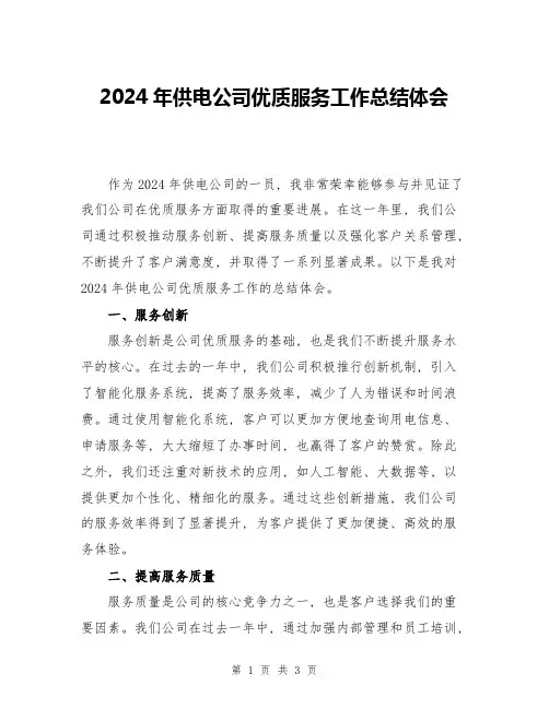 2024年供电公司优质服务工作总结体会