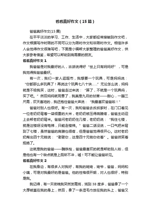 爸爸真好作文（15篇）