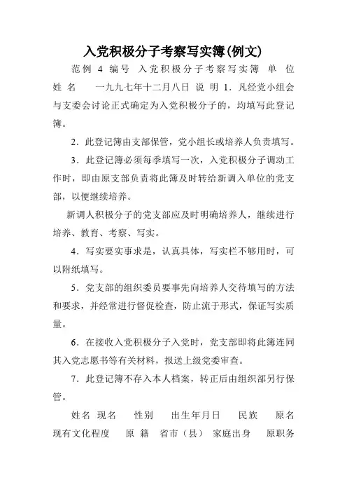 入党积极分子考察写实簿(例文).doc