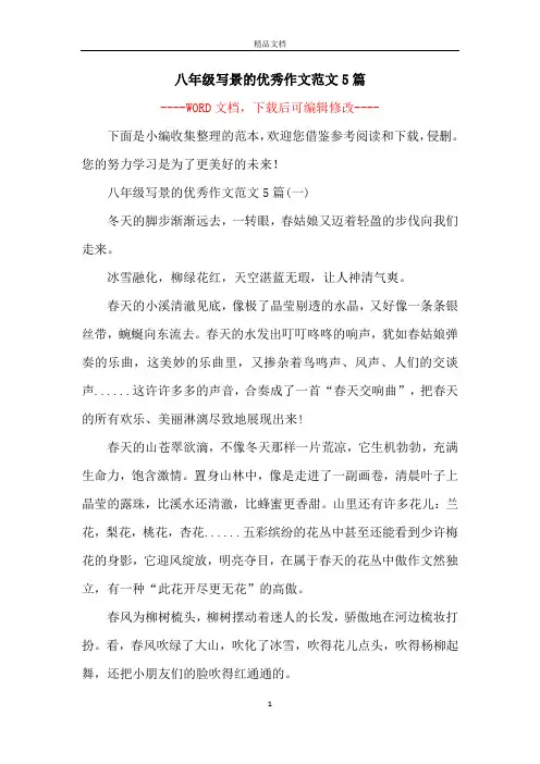 八年级写景的优秀作文范文5篇