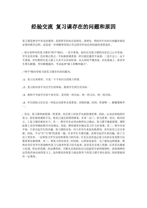 经验交流 复习课存在的问题和原因