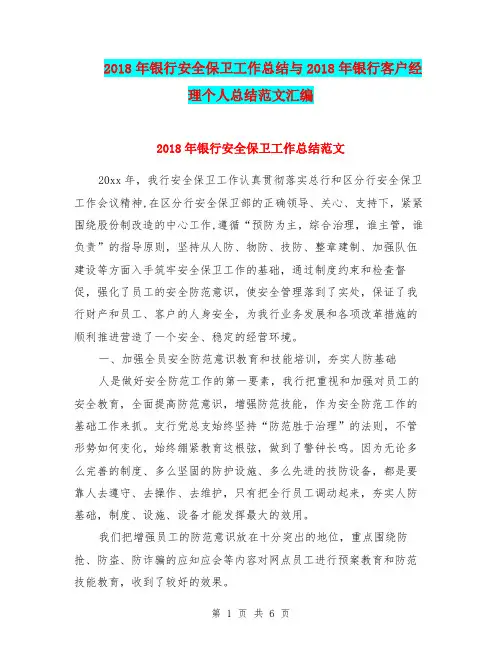 2018年银行安全保卫工作总结与2018年银行客户经理个人总结范文汇编.doc