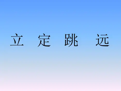 小学体育《立定跳远》PPT