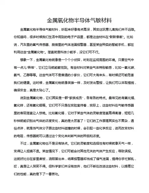 金属氧化物半导体气敏材料