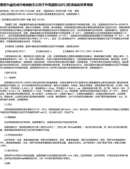 重组牛碱性成纤维细胞生长因子外用凝胶治疗口腔溃疡的效果观察