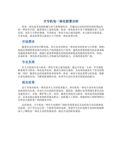 大专机电一体化前景分析