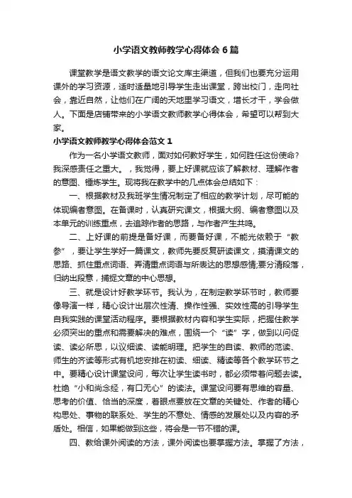 小学语文教师教学心得体会6篇
