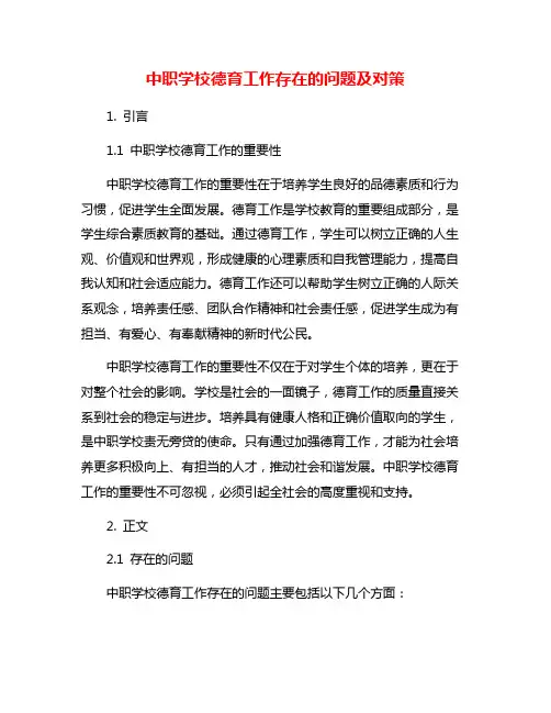 中职学校德育工作存在的问题及对策