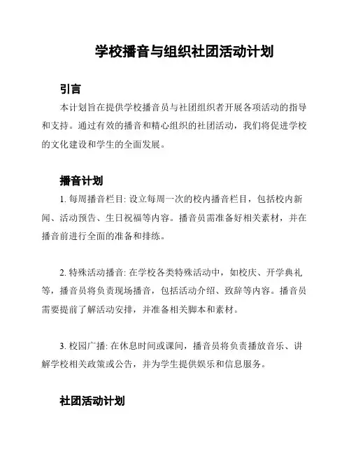 学校播音与组织社团活动计划