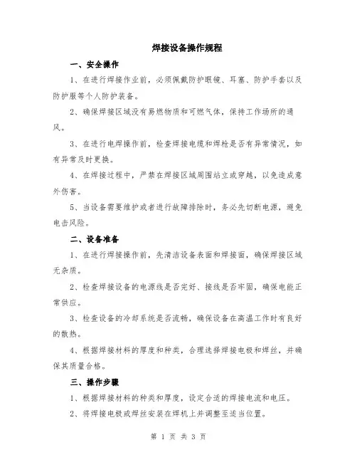 焊接设备操作规程