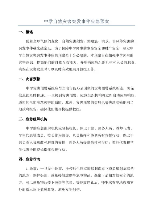 中学自然灾害突发事件应急预案