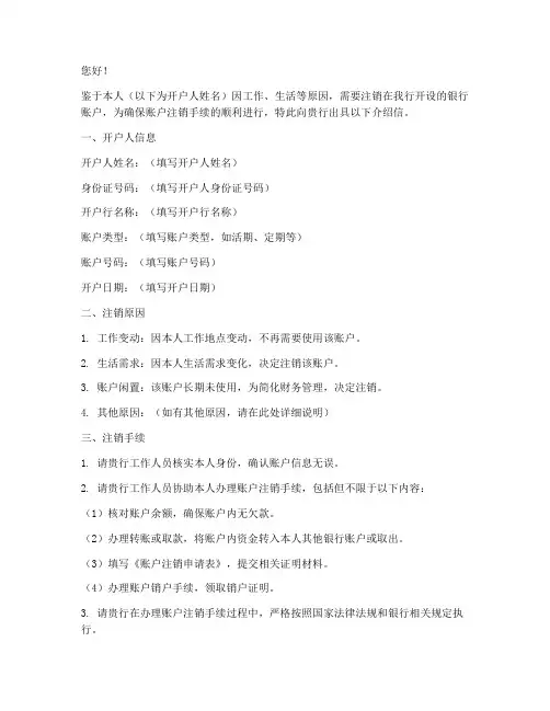 注销银行账户介绍信模板