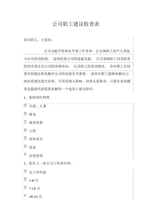 公司员工意见调查表