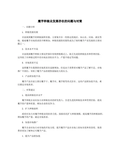 魔芋种植业发展存在的问题与对策