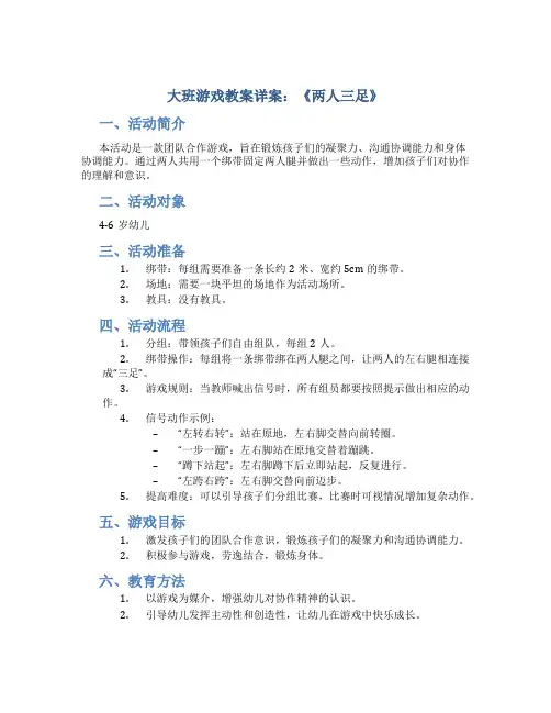 大班游戏教案详案《两人三足》