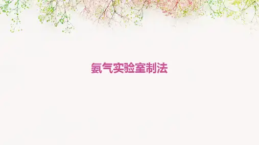 氨气实验室制法