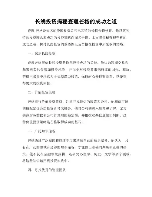 长线投资揭秘查理芒格的成功之道