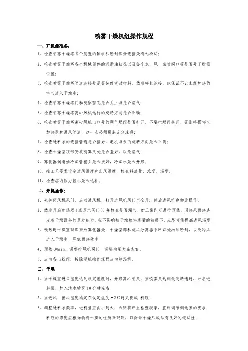 喷雾干燥塔操作规程文档