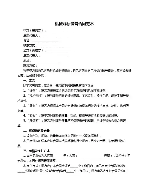 机械非标设备合同范本
