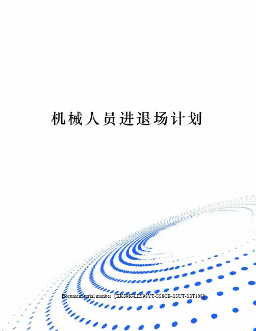 机械人员进退场计划
