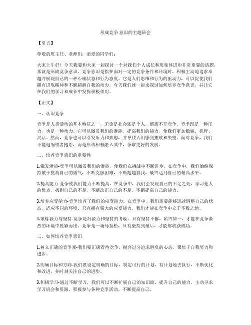 形成竞争 意识的主题班会