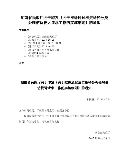 湖南省民政厅关于印发《关于推进通过法定途径分类处理信访投诉请求工作的实施细则》的通知