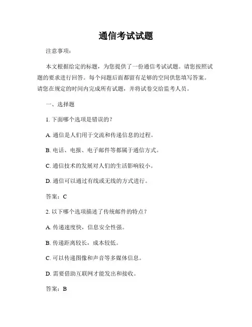 通信考试试题