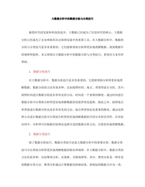 大数据分析中的数据分组与分类技巧